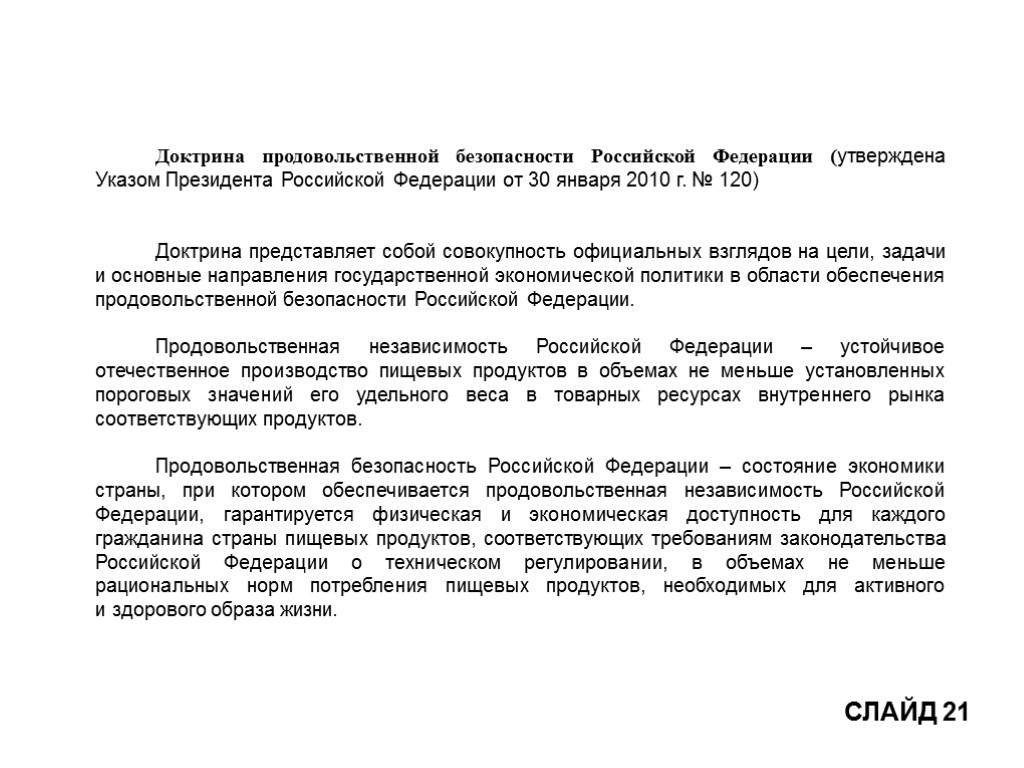 Доктрина продовольственной безопасности Российской Федерации (утверждена Указом Президента Российской Федерации от 30 января 2010